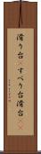 滑り台(P) Scroll