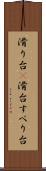 滑り台(P) Scroll