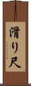 滑り尺 Scroll