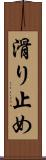 滑り止め Scroll