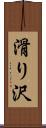 滑り沢 Scroll
