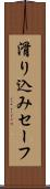 滑り込みセーフ Scroll