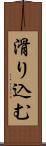 滑り込む Scroll