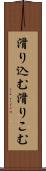 滑り込む Scroll