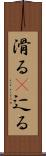 滑る(P) Scroll