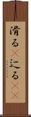滑る(P) Scroll