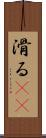 滑る(rK) Scroll