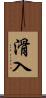滑入 Scroll
