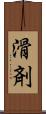滑剤 Scroll