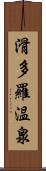 滑多羅温泉 Scroll