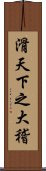 滑天下之大稽 Scroll