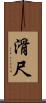滑尺 Scroll