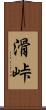 滑峠 Scroll