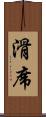 滑席 Scroll