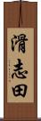 滑志田 Scroll
