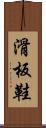 滑板鞋 Scroll