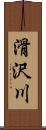 滑沢川 Scroll