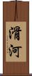 滑河 Scroll