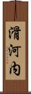 滑河内 Scroll