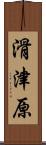 滑津原 Scroll