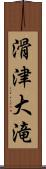 滑津大滝 Scroll