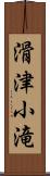 滑津小滝 Scroll