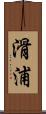 滑浦 Scroll