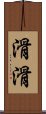 滑滑 Scroll