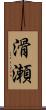 滑瀬 Scroll
