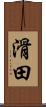 滑田 Scroll