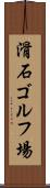 滑石ゴルフ場 Scroll