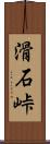 滑石峠 Scroll