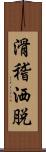 滑稽洒脱 Scroll