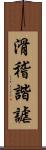 滑稽諧謔 Scroll