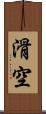 滑空 Scroll