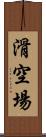 滑空場 Scroll