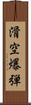 滑空爆弾 Scroll
