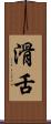 滑舌 Scroll