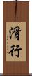 滑行 Scroll