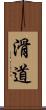 滑道 Scroll