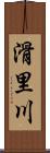 滑里川 Scroll