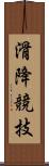 滑降競技 Scroll