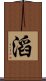 滔 Scroll