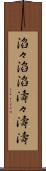 滔々 Scroll
