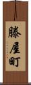 滕屋町 Scroll