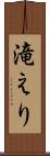 滝えり Scroll