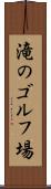 滝のゴルフ場 Scroll