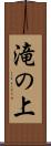 滝の上 Scroll
