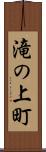 滝の上町 Scroll