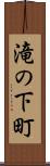 滝の下町 Scroll
